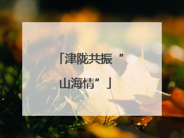 津陇共振“山海情”