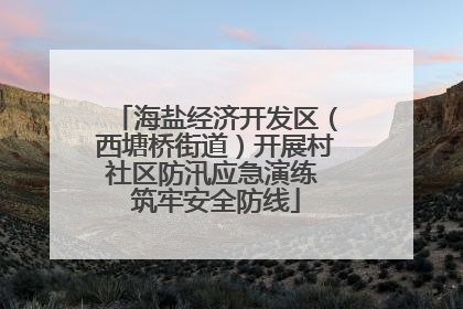 海盐经济开发区（西塘桥街道）开展村社区防汛应急演练 筑牢安全防线
