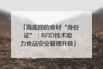 海底捞的食材“身份证”：RFID技术助力食品安全管理升级