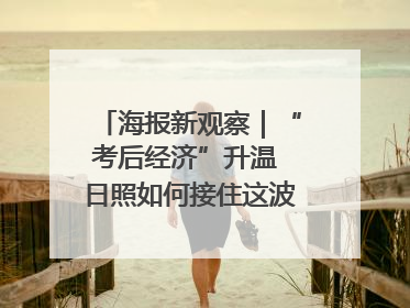 海报新观察｜“考后经济”升温 日照如何接住这波“流量”