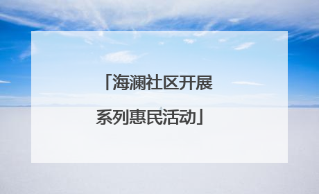 海澜社区开展系列惠民活动