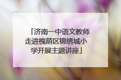 济南一中语文教师走进槐荫区锦绣城小学开展主题讲座