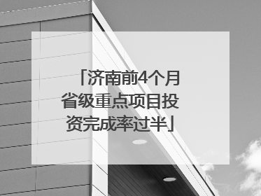 济南前4个月省级重点项目投资完成率过半