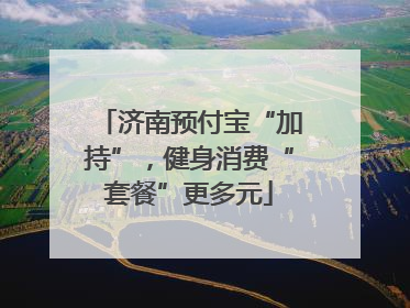 济南预付宝“加持”，健身消费“套餐”更多元