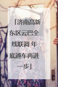 济南高新东区云巴全线联调 年底通车再进一步