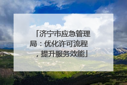 济宁市应急管理局：优化许可流程，提升服务效能