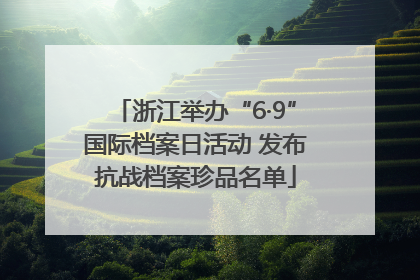 浙江举办“6·9”国际档案日活动 发布抗战档案珍品名单