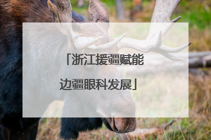 浙江援疆赋能边疆眼科发展
