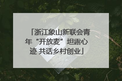 浙江象山新联会青年“开放麦”坦露心迹 共话乡村创业