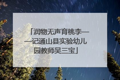 润物无声育桃李——记通山县实验幼儿园教师吴三宝