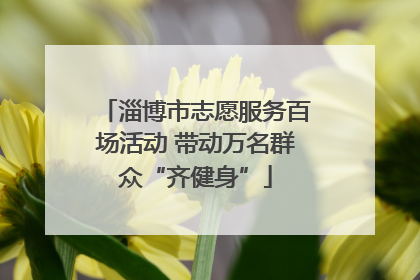 淄博市志愿服务百场活动 带动万名群众“齐健身”