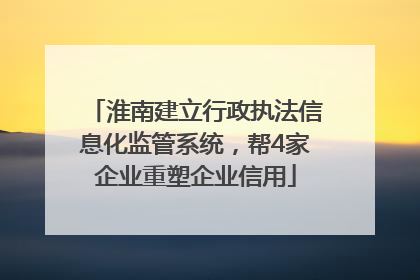 淮南建立行政执法信息化监管系统，帮4家企业重塑企业信用