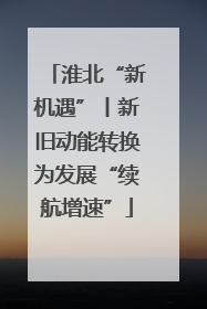 淮北“新机遇”丨新旧动能转换为发展“续航增速”