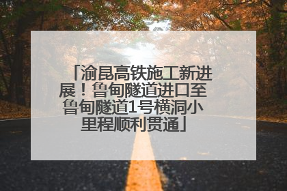 渝昆高铁施工新进展！鲁甸隧道进口至鲁甸隧道1号横洞小里程顺利贯通