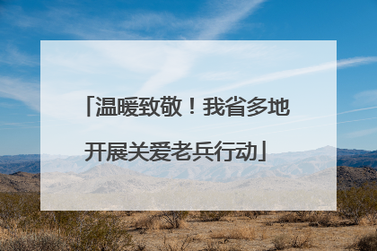 温暖致敬！我省多地开展关爱老兵行动