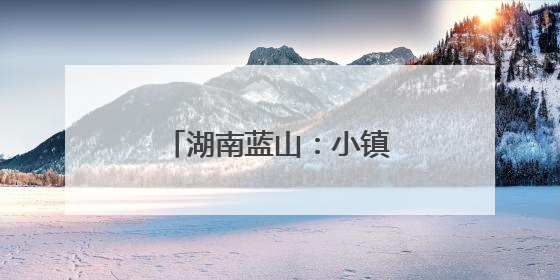 湖南蓝山：小镇崛起“箱包城”