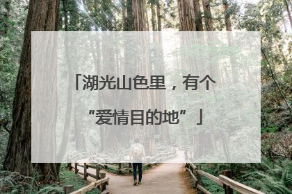 湖光山色里，有个“爱情目的地”