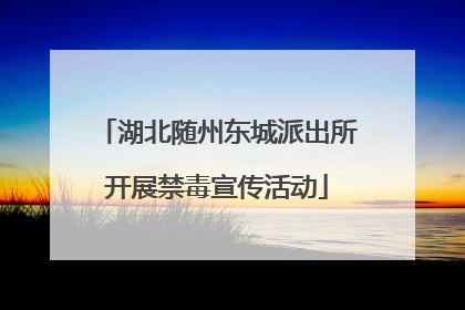 湖北随州东城派出所开展禁毒宣传活动