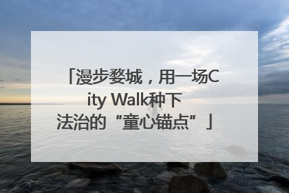 漫步婺城，用一场City Walk种下法治的“童心锚点”