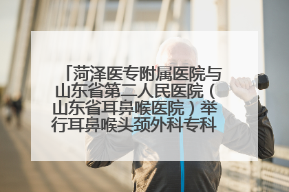 菏泽医专附属医院与山东省第二人民医院（山东省耳鼻喉医院）举行耳鼻喉头颈外科专科联盟签约揭牌仪式