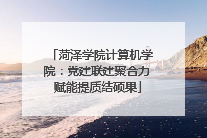菏泽学院计算机学院：党建联建聚合力 赋能提质结硕果