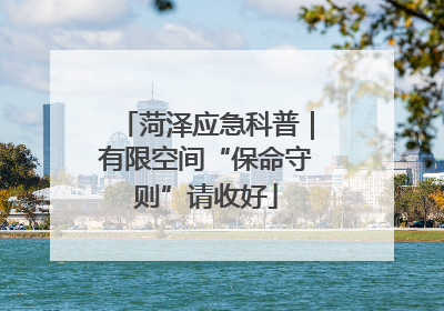 菏泽应急科普｜有限空间“保命守则”请收好
