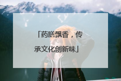 药膳飘香，传承文化创新味