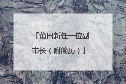 莆田新任一位副市长（附简历）