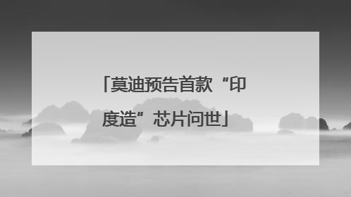莫迪预告首款“印度造”芯片问世