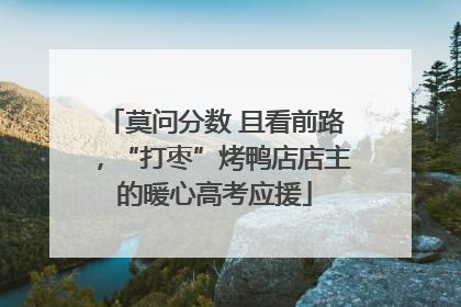 莫问分数 且看前路，“打枣”烤鸭店店主的暖心高考应援