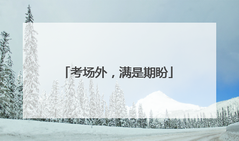 考场外，满是期盼