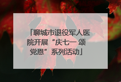 聊城市退役军人医院开展“庆七一 颂党恩”系列活动