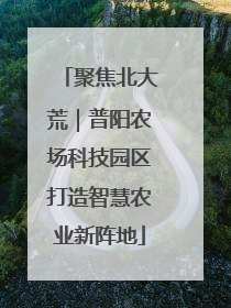 聚焦北大荒｜普阳农场科技园区打造智慧农业新阵地