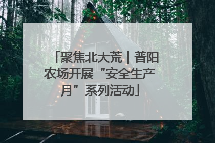 聚焦北大荒｜普阳农场开展“安全生产月”系列活动