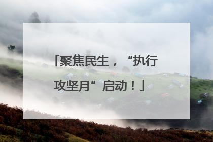 聚焦民生，“执行攻坚月”启动！