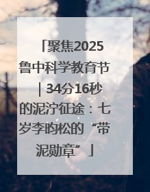 聚焦2025鲁中科学教育节｜34分16秒的泥泞征途：七岁李昀松的“带泥勋章”