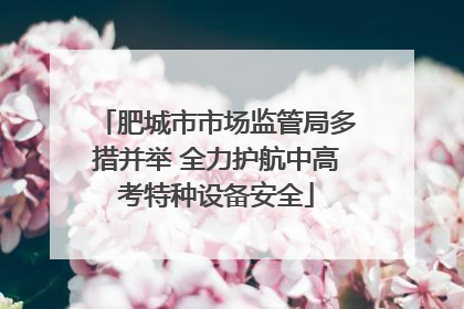 肥城市市场监管局多措并举 全力护航中高考特种设备安全