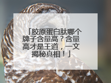 胶原蛋白肽哪个牌子含量高？含量高才是王道，一文揭秘真相！
