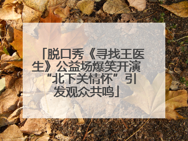 脱口秀《寻找王医生》公益场爆笑开演 “北下关情怀”引发观众共鸣