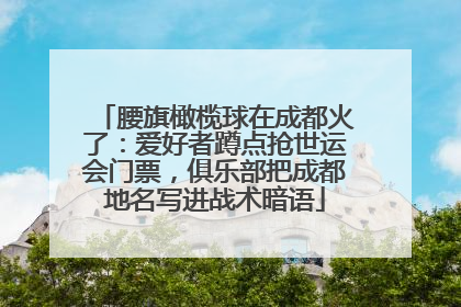 腰旗橄榄球在成都火了：爱好者蹲点抢世运会门票，俱乐部把成都地名写进战术暗语