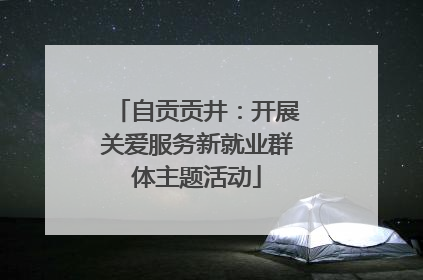 自贡贡井：开展关爱服务新就业群体主题活动
