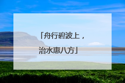 舟行碧波上，治水惠八方