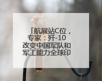 航展站C位，专家：歼-10改变中国军队和军工能力全球印象，甚至正改变世界军工格局