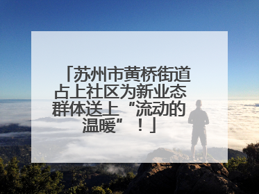 苏州市黄桥街道占上社区为新业态群体送上“流动的温暖”！
