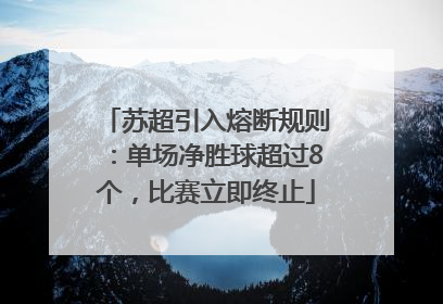 苏超引入熔断规则：单场净胜球超过8个，比赛立即终止