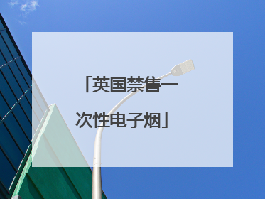 英国禁售一次性电子烟