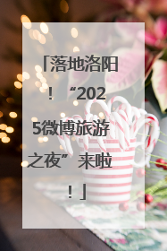 落地洛阳！“2025微博旅游之夜”来啦！