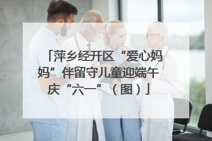 萍乡经开区“爱心妈妈”伴留守儿童迎端午庆“六一”（图）