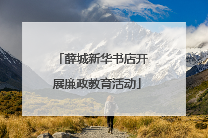 薛城新华书店开展廉政教育活动