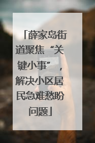 薛家岛街道聚焦“关键小事”，解决小区居民急难愁盼问题